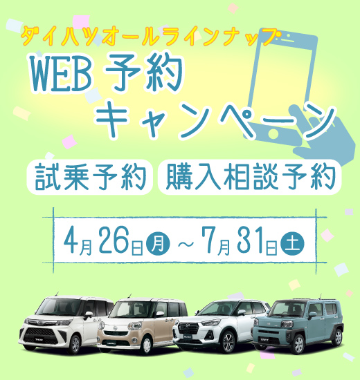 WEB予約キャンペーン